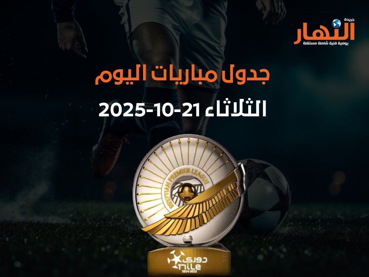 جدول مباريات اليوم الثلاثاء