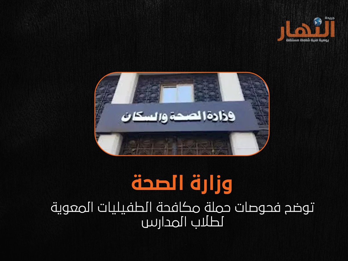 وزارة الصحة توضح فحوصات حملة مكافحة الطفيليات المعوية لطلاب المدارس