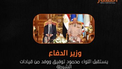 وزير الدفاع يستقبل اللواء محمود توفيق ووفد من قيادات الشرطة