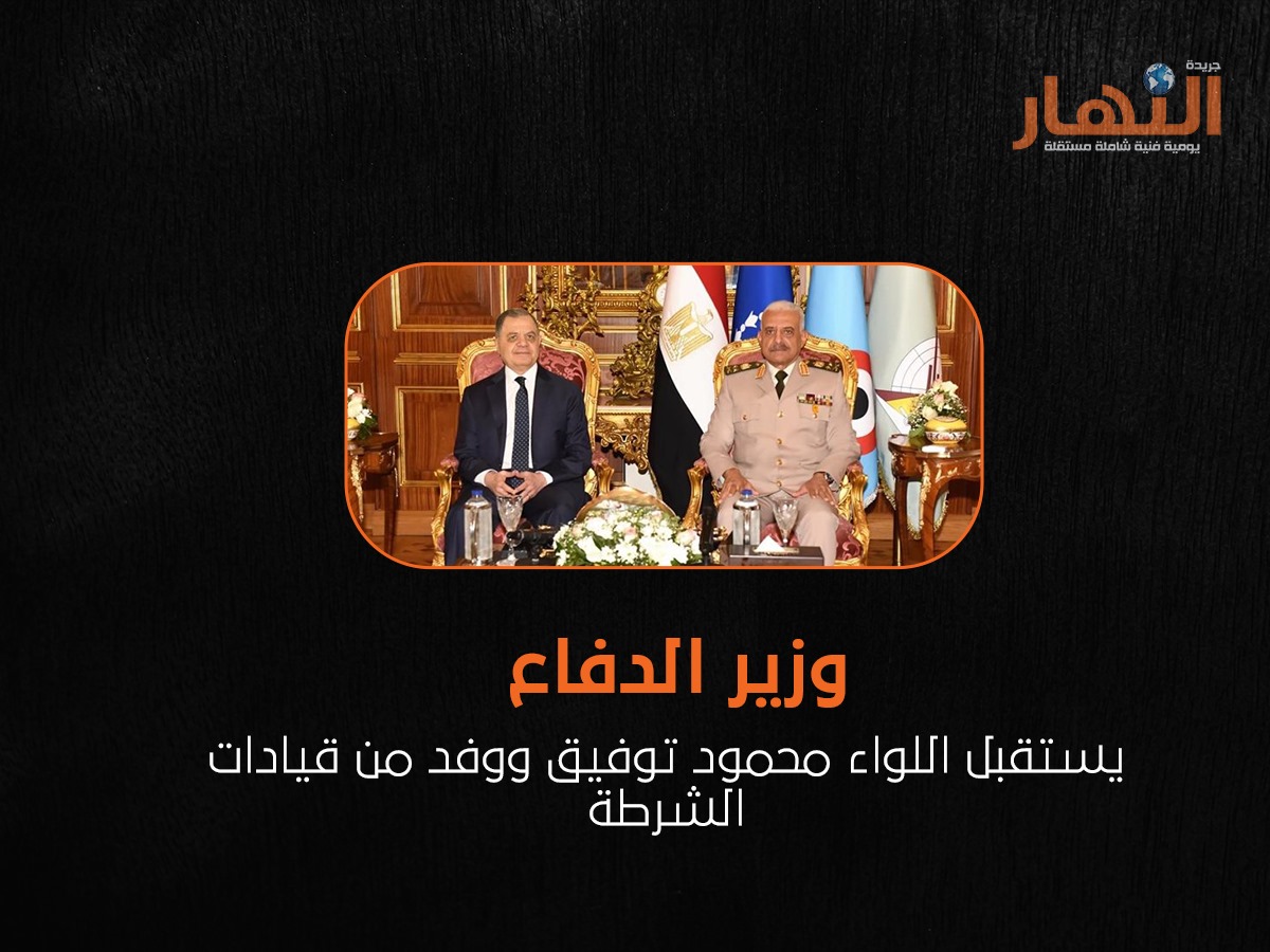 وزير الدفاع يستقبل اللواء محمود توفيق ووفد من قيادات الشرطة