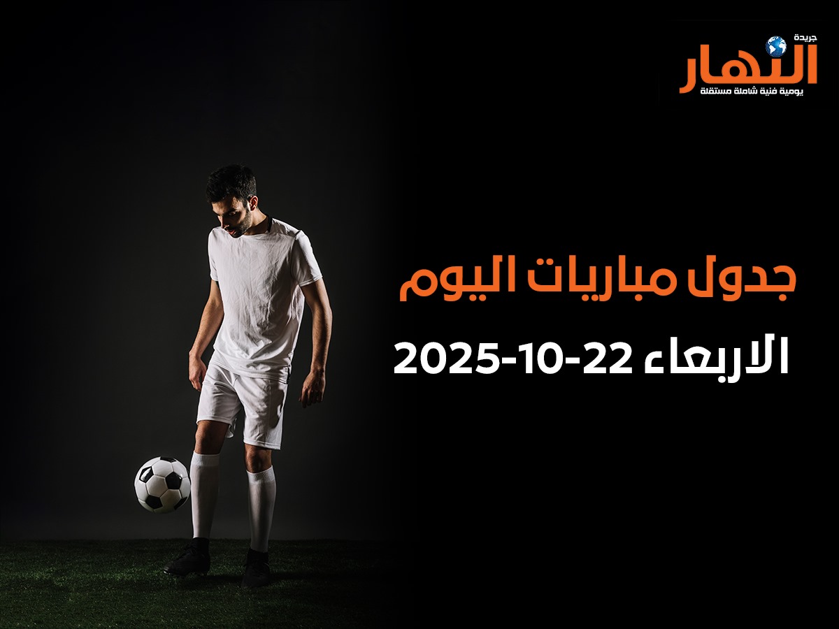جدول مباريات اليوم