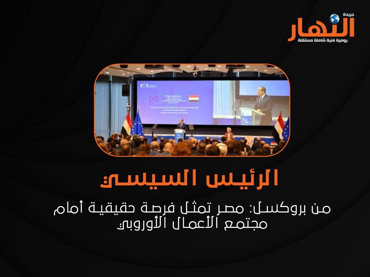 الرئيس السيسي من بروكسل