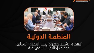 المنظمة الدولية للهجرة تشيد بجهود مصر