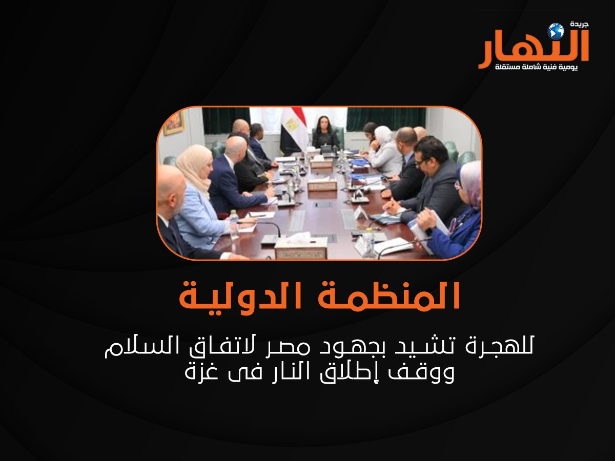المنظمة الدولية للهجرة تشيد بجهود مصر