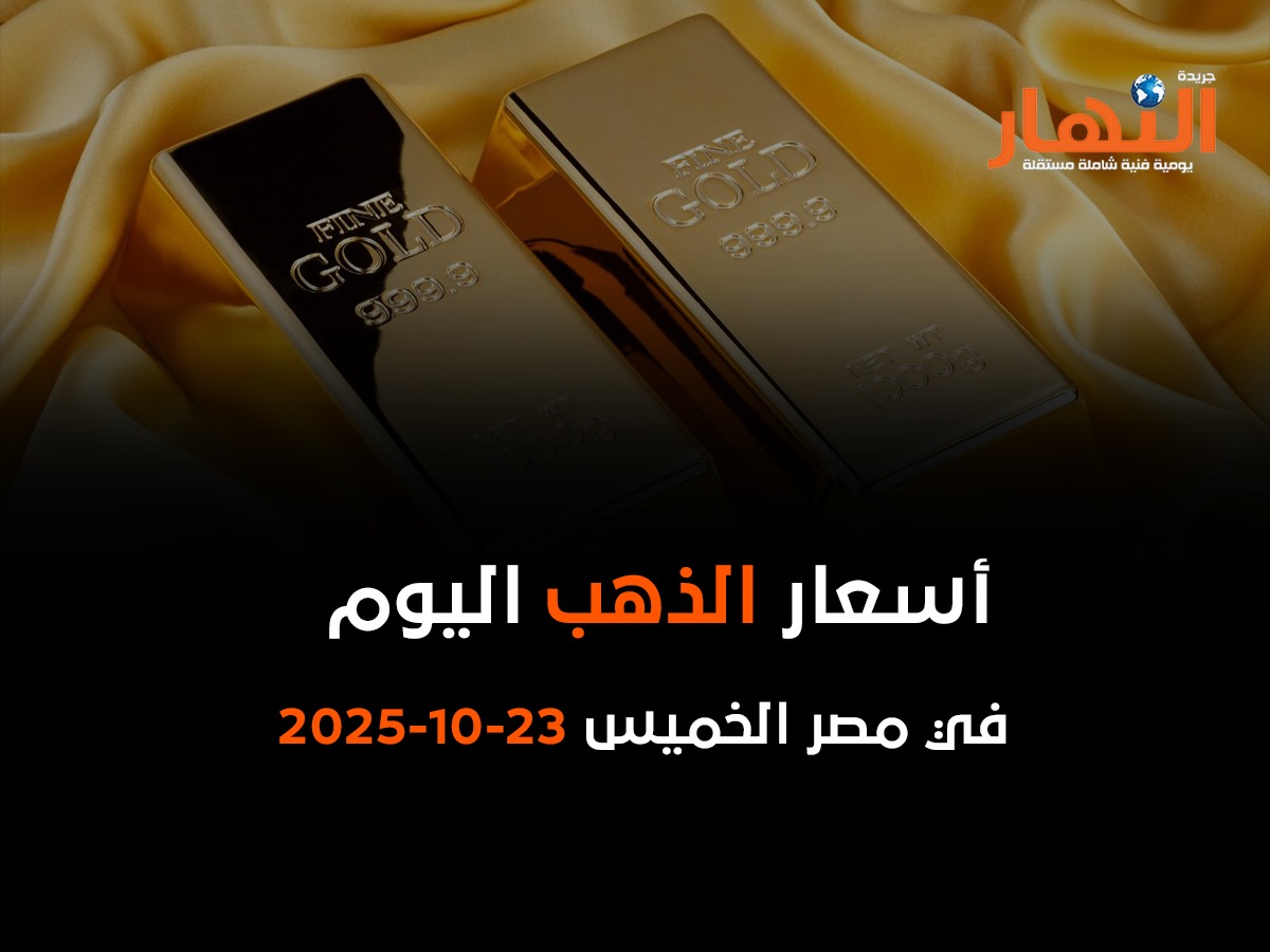 أسعار الذهب اليوم في مصر