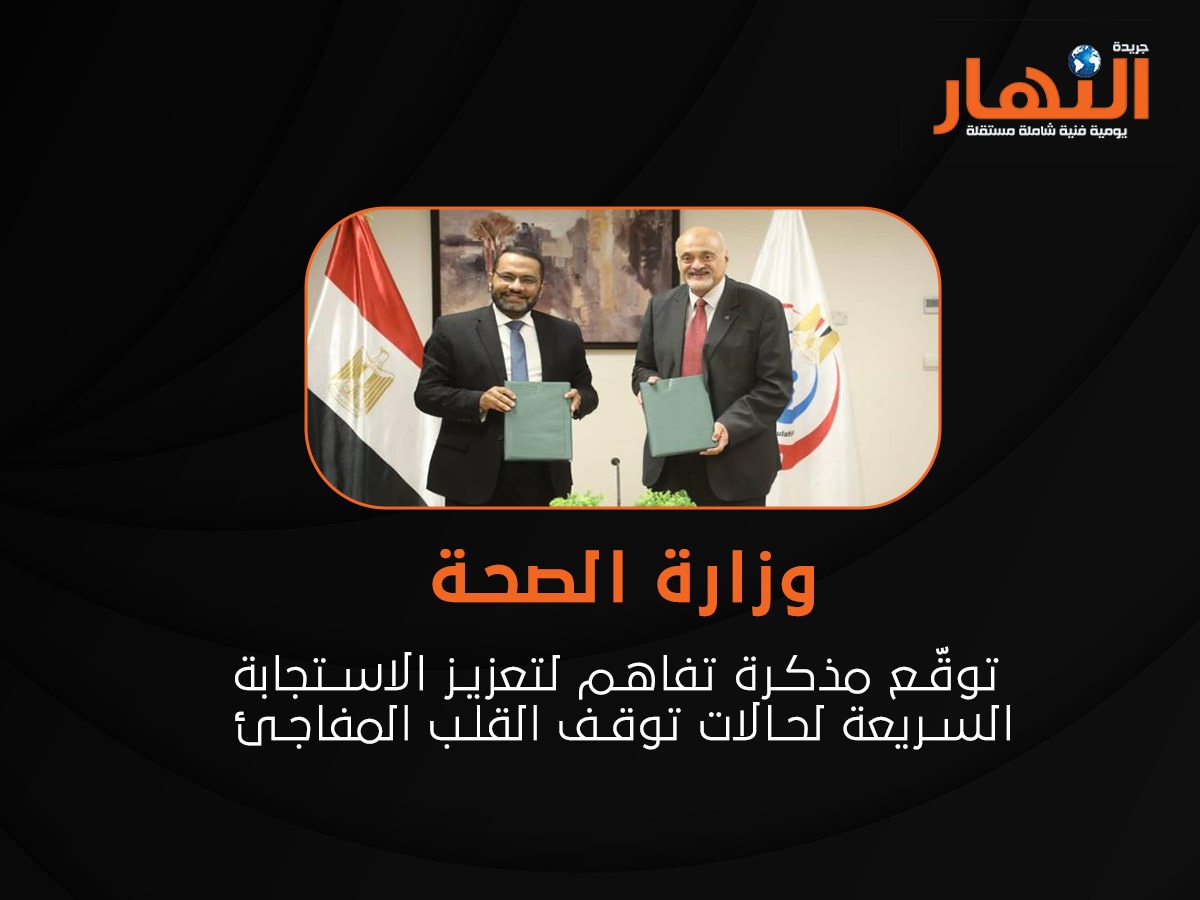 وزارة الصحة توقّع مذكرة تفاهم لتعزيز الاستجابة السريعة