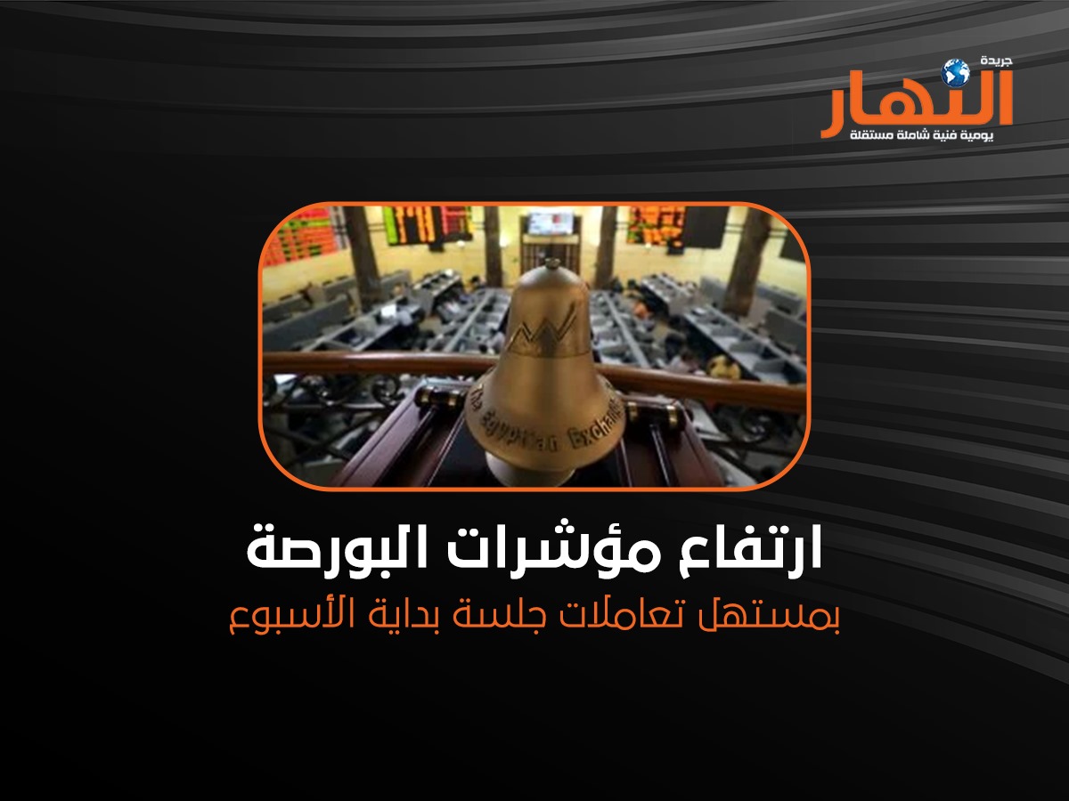 ارتفاع مؤشرات البورصة