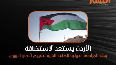 الأردن يستعد لاستضافة بعثة المراجعة الدولية للطاقة الذرية