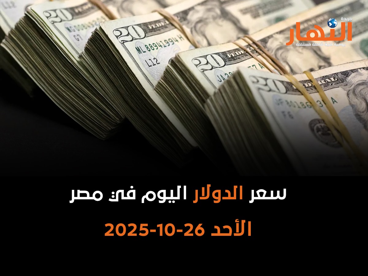 سعر الدولار اليوم