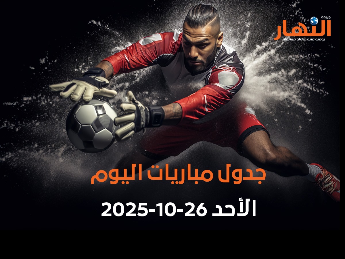 جدول مباريات اليوم الأحد