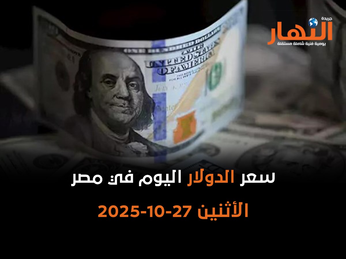 سعر الدولار اليوم