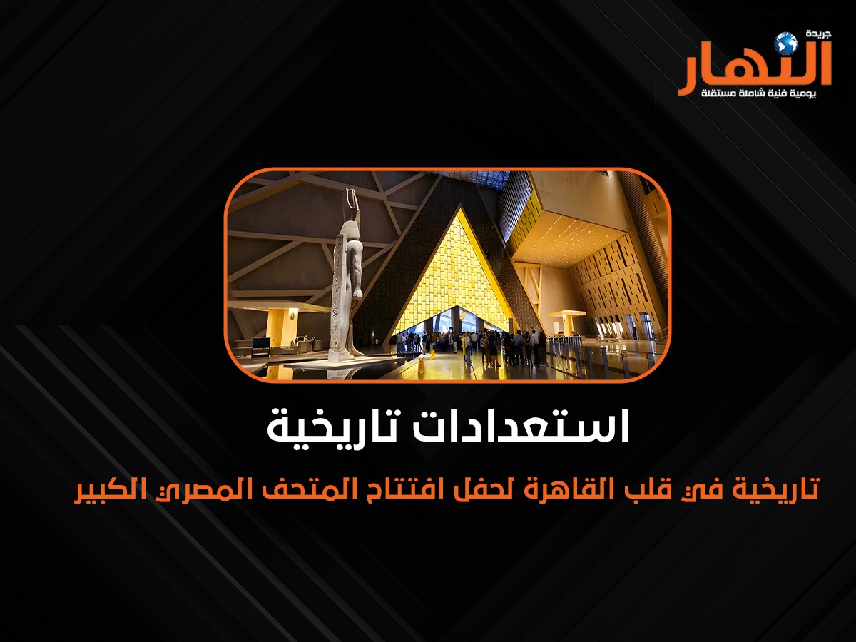 افتتاح المتحف المصري الكبير