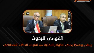 القومى للبحوث ينظم برنامجا يمكن الكوادر البحثية من تقنيات الذكاء الاصطناعى