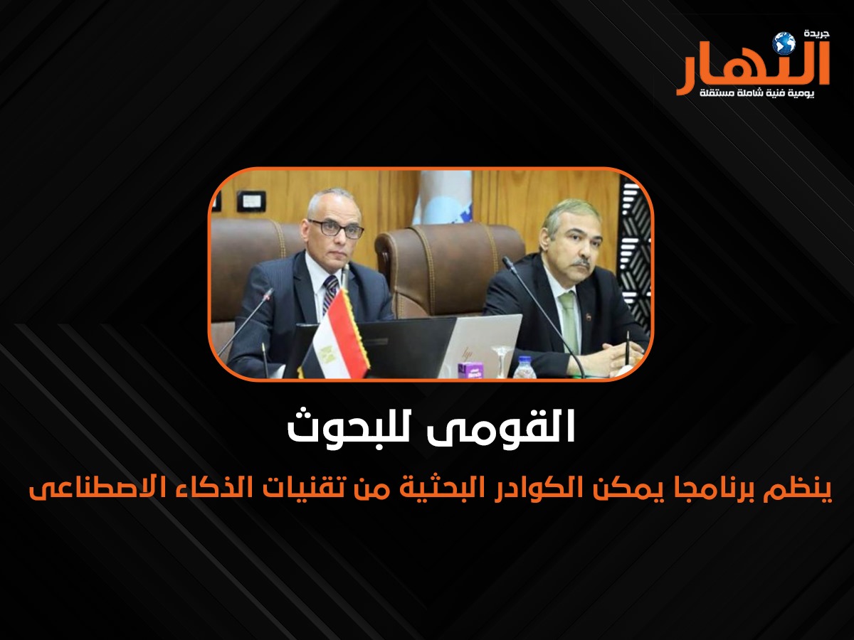 القومى للبحوث ينظم برنامجا يمكن الكوادر البحثية من تقنيات الذكاء الاصطناعى