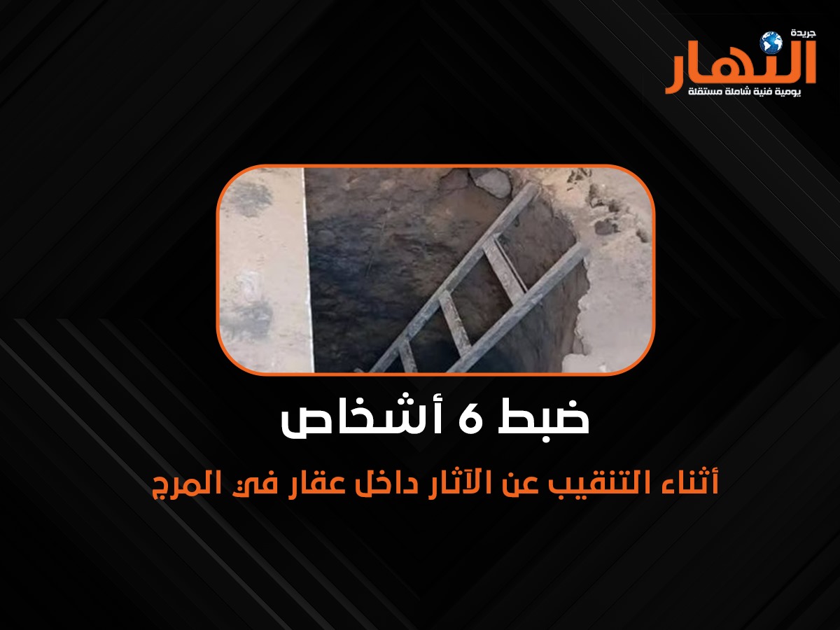 ضبط 6 أشخاص أثناء التنقيب عن الآثار داخل عقار في المرج