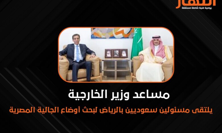 مساعد وزير الخارجية يلتقى مسئولين سعوديين بالرياض