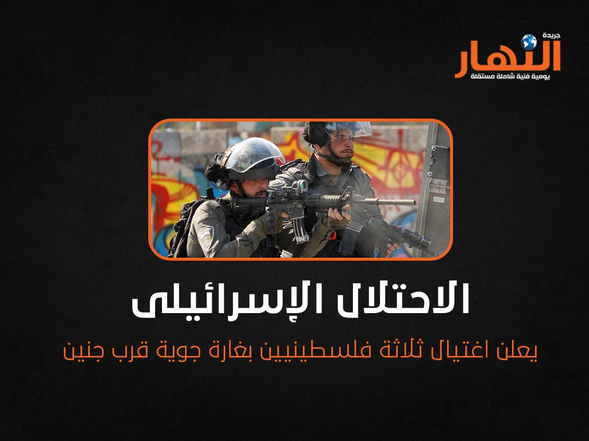 الاحتلال الإسرائيلى يعلن اغتيال ثلاثة فلسطينيين بغارة جوية قرب جنين
