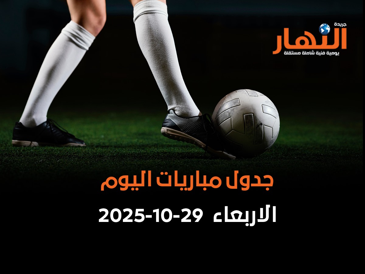 جدول مباريات اليوم الأربعاء
