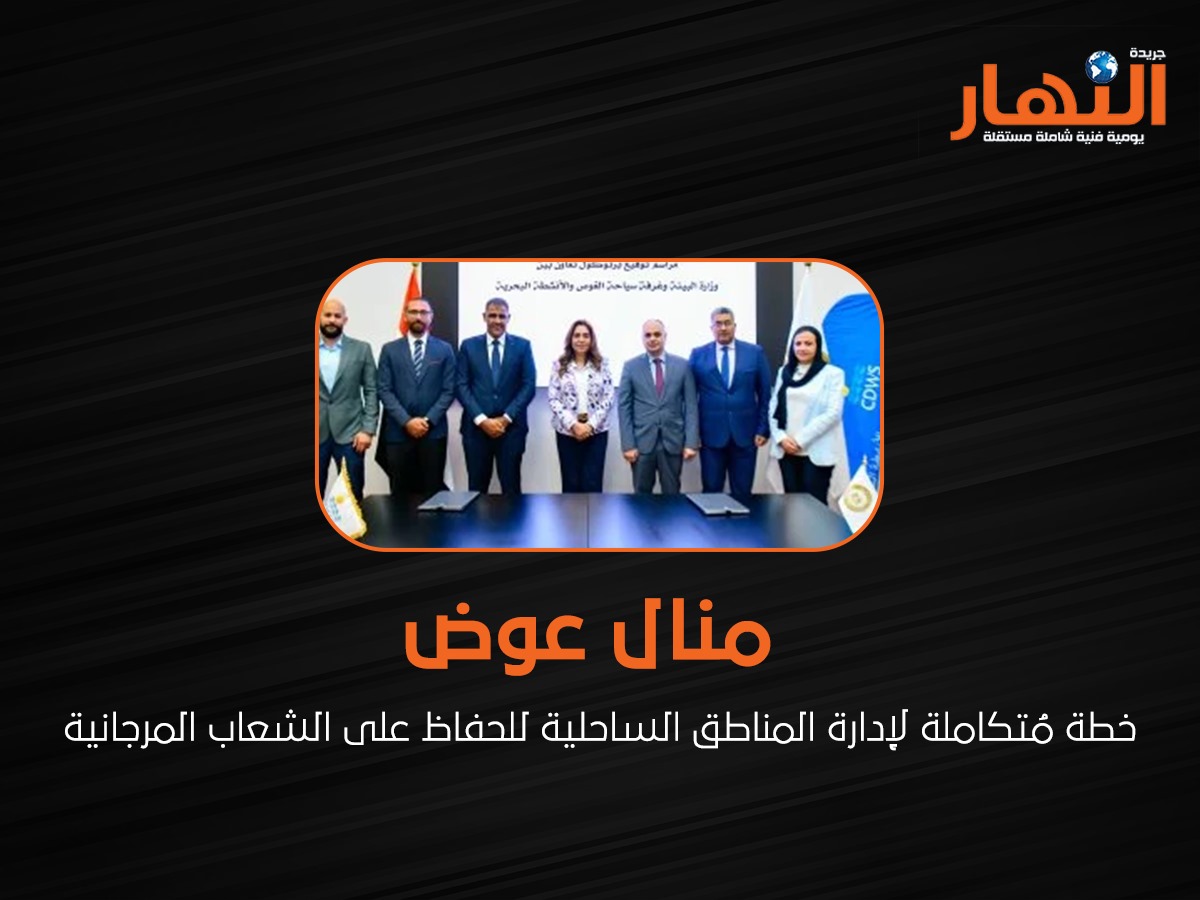 خطة مُتكاملة لإدارة المناطق الساحلية
