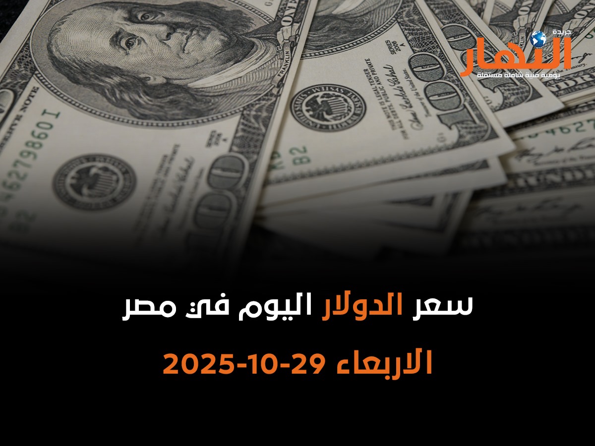سعر الدولار اليوم