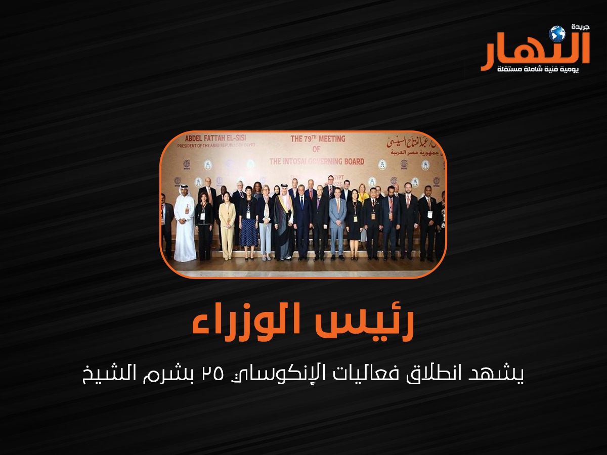 رئيس الوزراء يشهد انطلاق فعاليات الإنكوساي 25 بشرم الشيخ