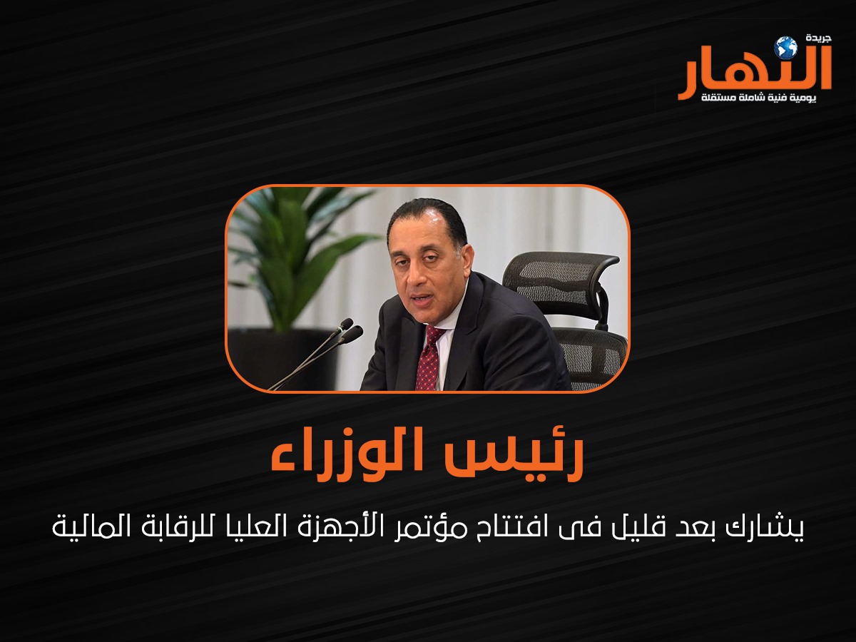 رئيس الوزراء يشارك بعد قليل فى افتتاح مؤتمر الأجهزة العليا للرقابة المالية