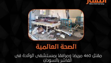 الصحة العالمية: مقتل 460 مريضا ومرافقا بمستشفى الولادة فى الفاشر بالسودان