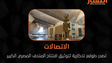 الاتصالات تصدر طوابع تذكارية لتوثيق افتتاح المتحف المصري الكبير