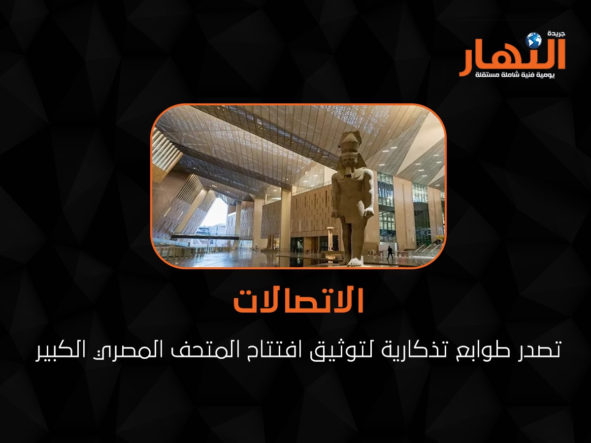الاتصالات تصدر طوابع تذكارية لتوثيق افتتاح المتحف المصري الكبير