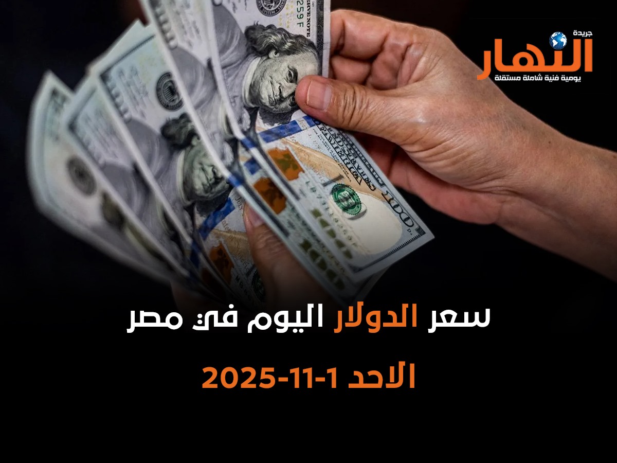 سعر الدولار اليوم