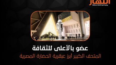 المتحف الكبير أبرز عبقرية الحضارة المصرية