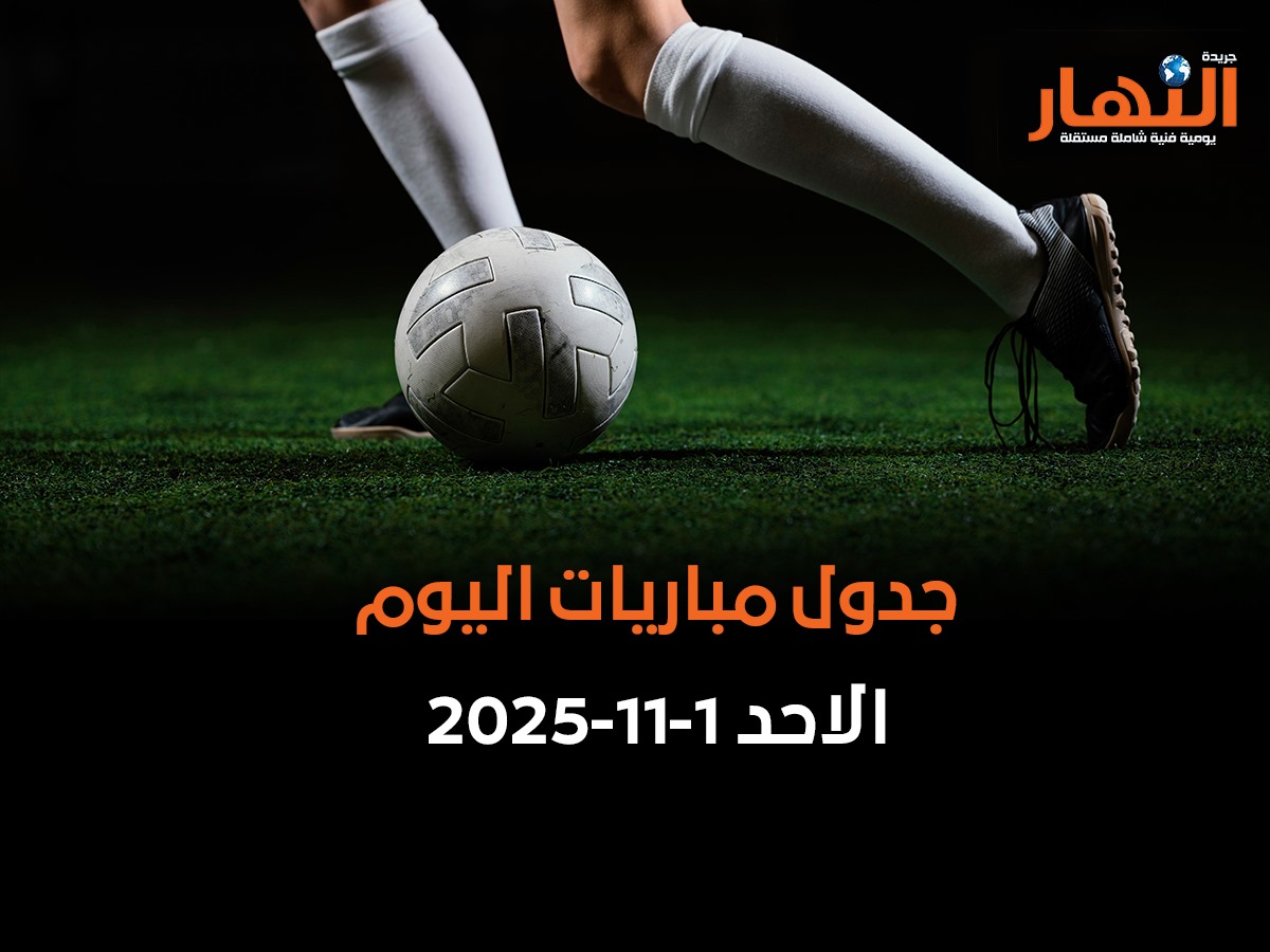 مواعيد مباريات اليوم