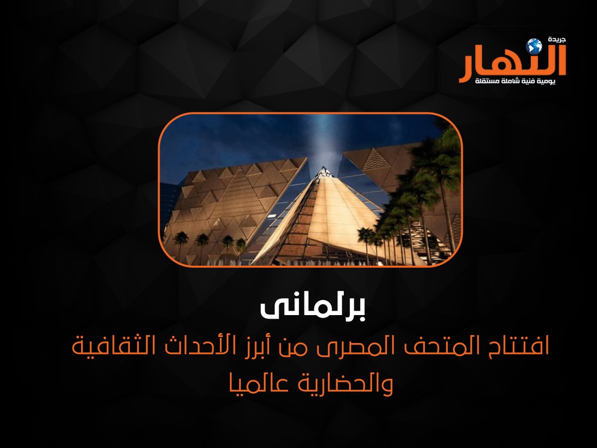 افتتاح المتحف المصرى من أبرز الأحداث الثقافية