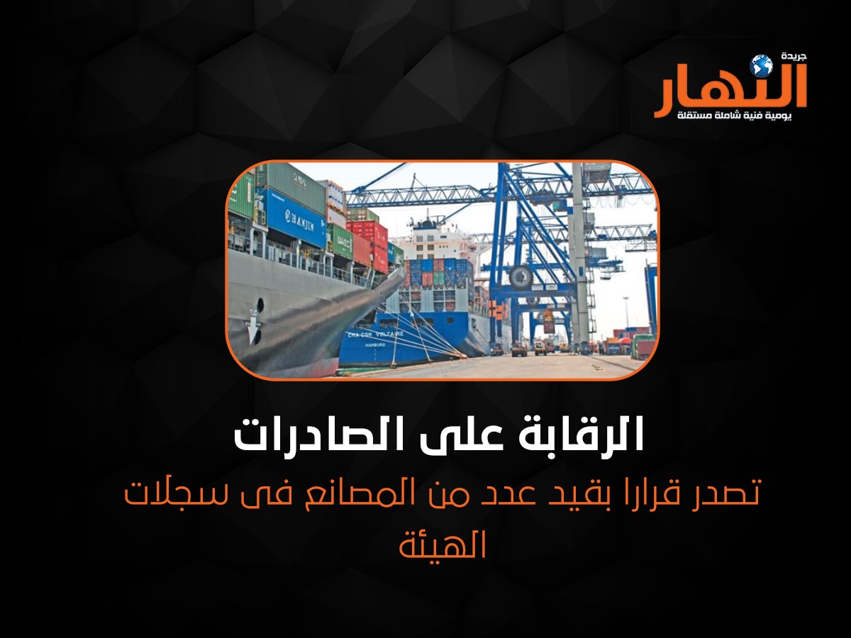 الرقابة على الصادرات