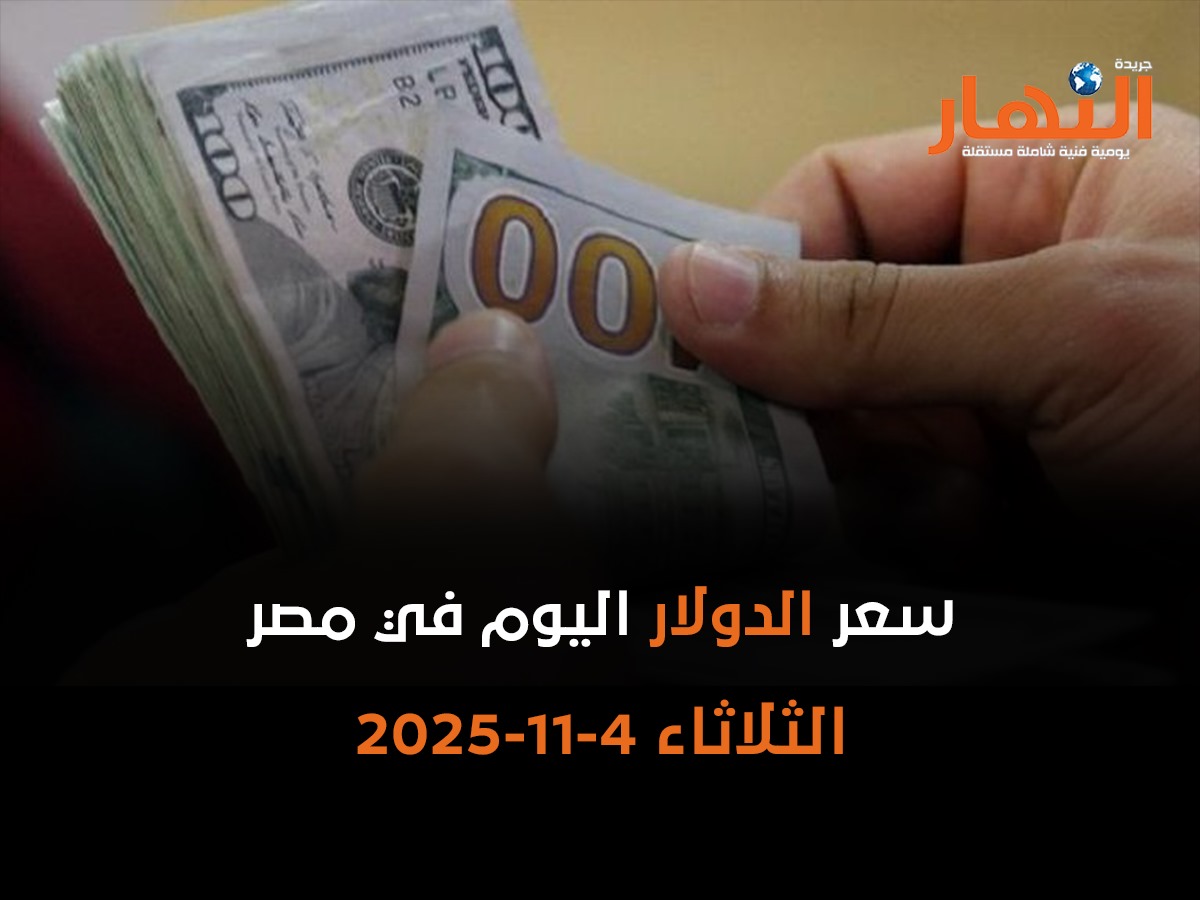 سعر الدولار اليوم