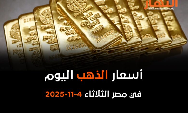 أسعار الذهب اليوم في مصر