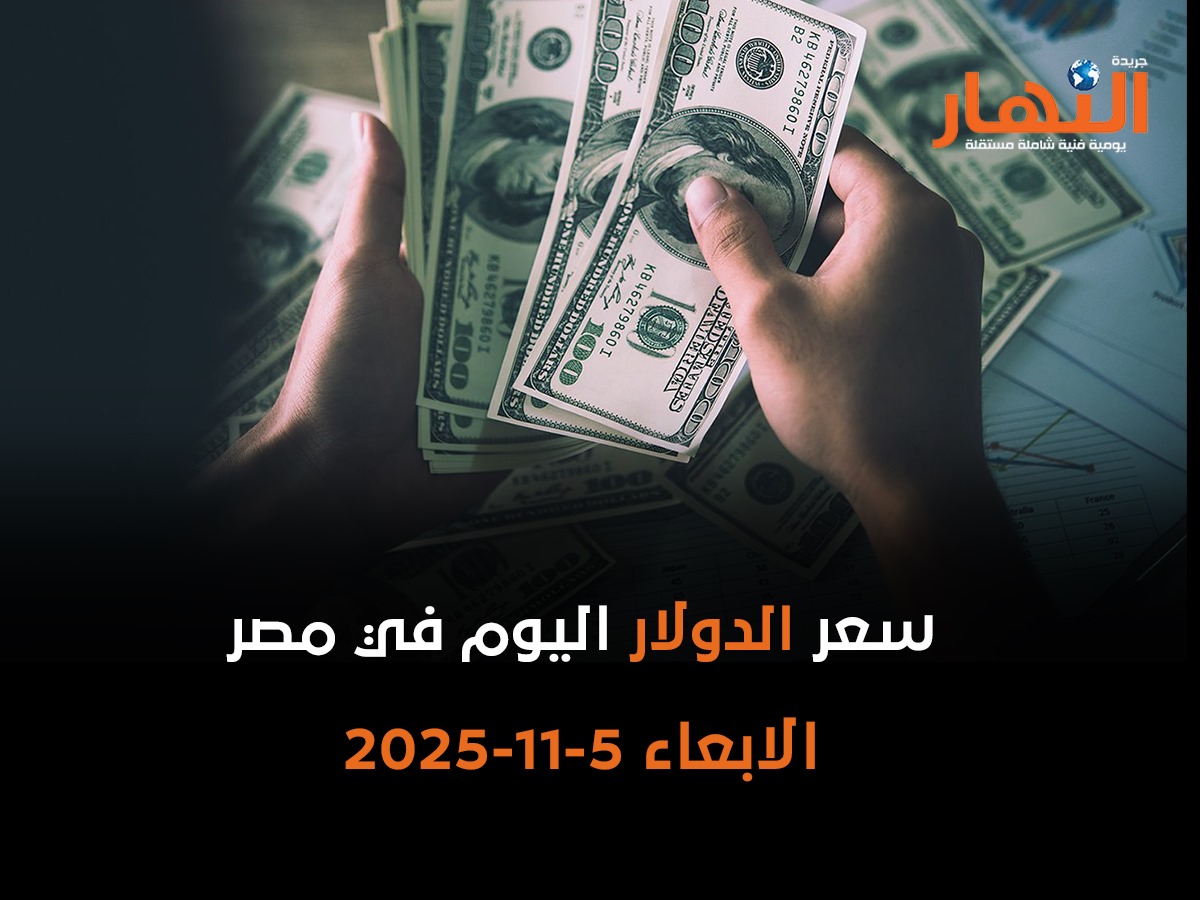سعر الدولار اليوم