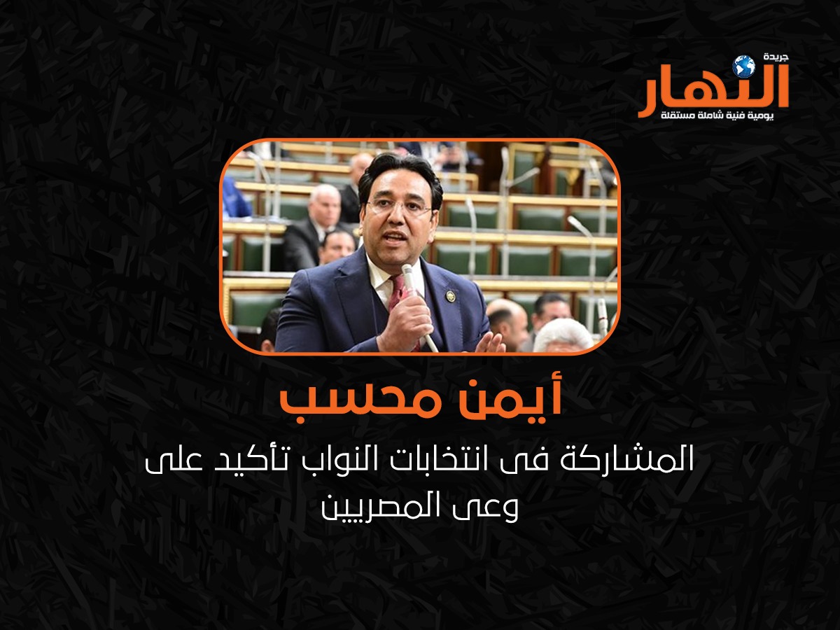 المشاركة فى انتخابات النواب تأكيد على وعى المصريين