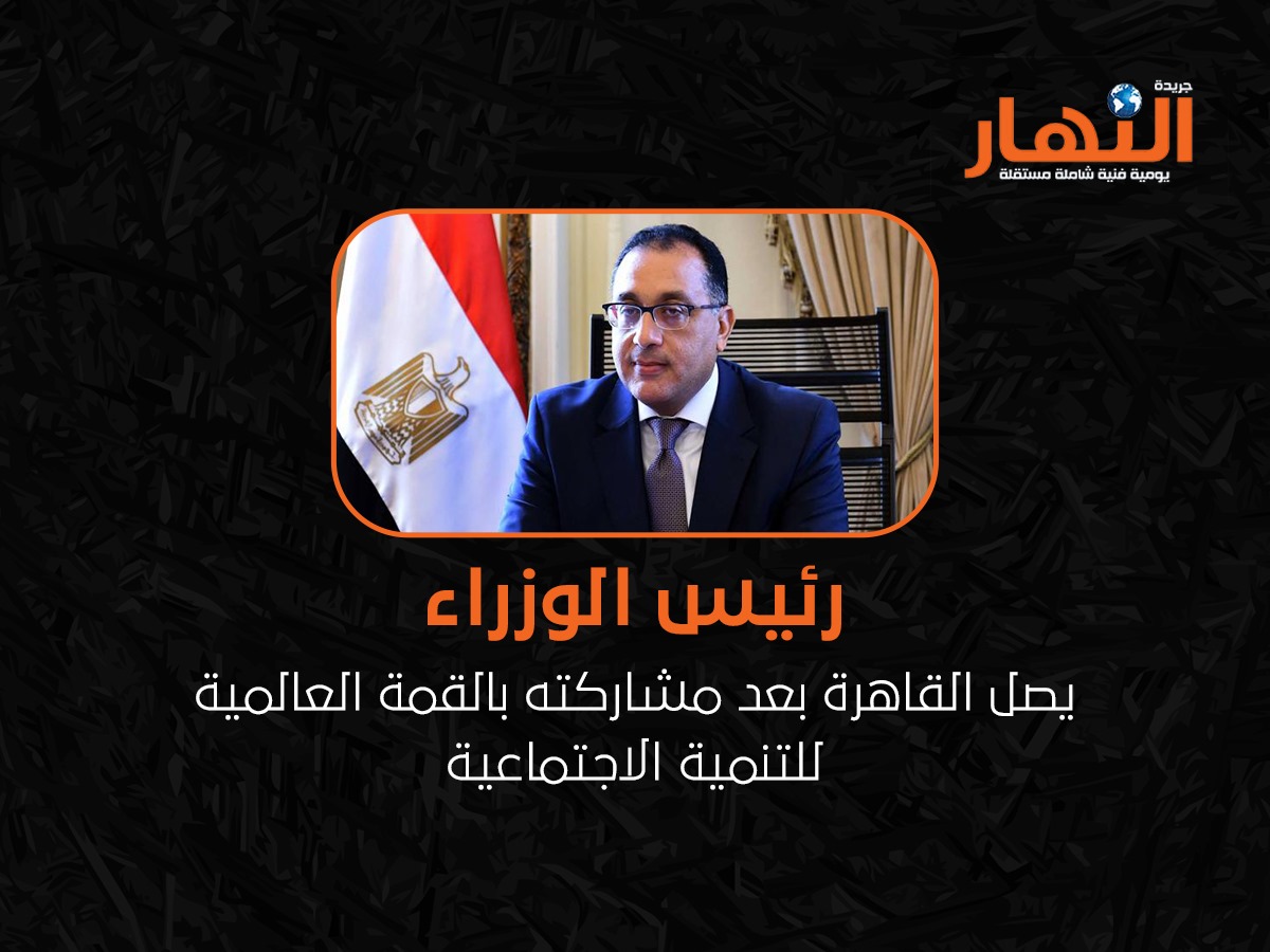 وصول رئيس الوزراء القاهرة بعد مشاركته بالقمة العالمية للتنمية الاجتماعية