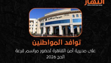 توافد المواطنين على مديرية أمن القاهرة لحضور مراسم قرعة الحج 2026
