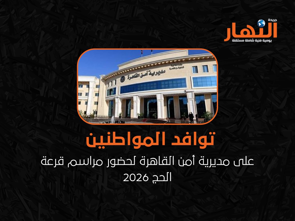 توافد المواطنين على مديرية أمن القاهرة لحضور مراسم قرعة الحج 2026