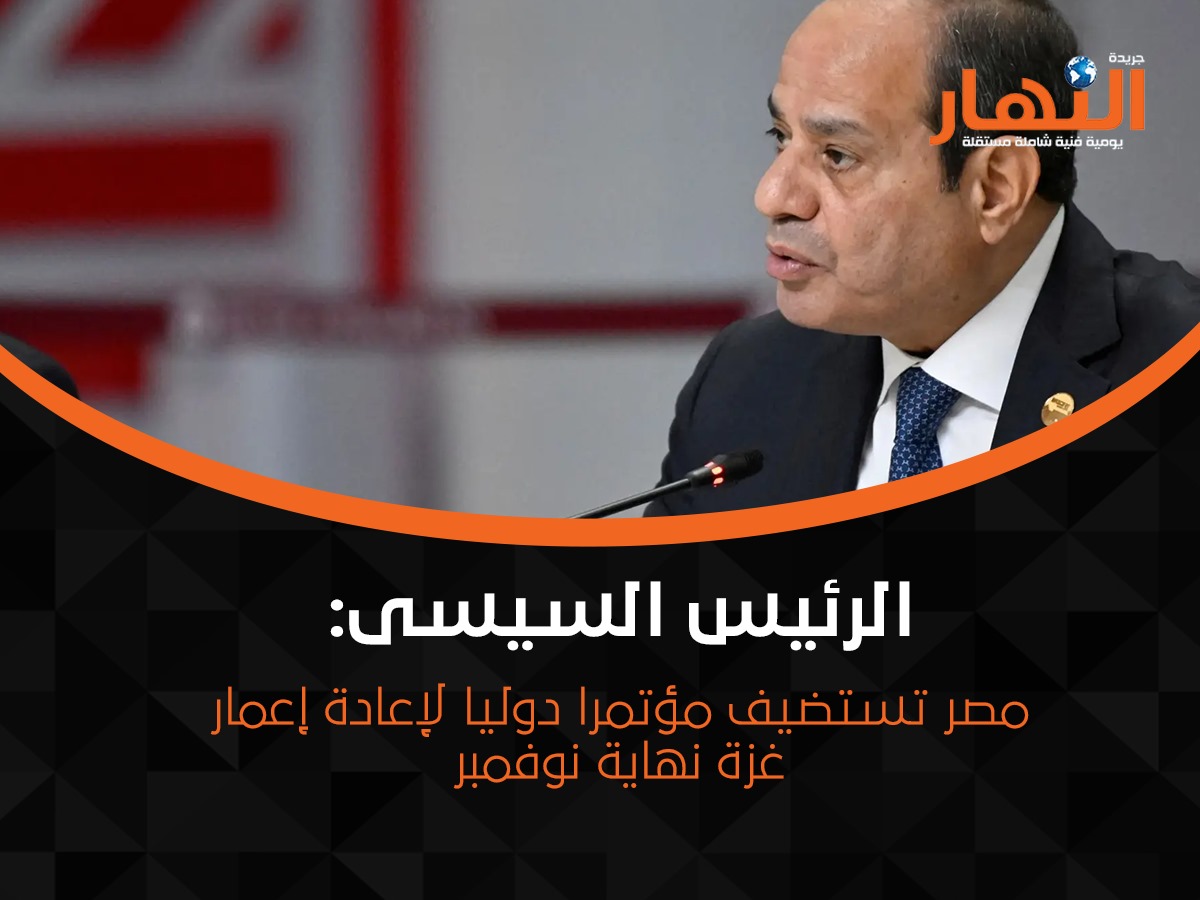 مصر تستضيف مؤتمرا دوليا لإعادة إعمار غزة نهاية نوفمبر