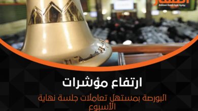ارتفاع مؤشرات البورصة