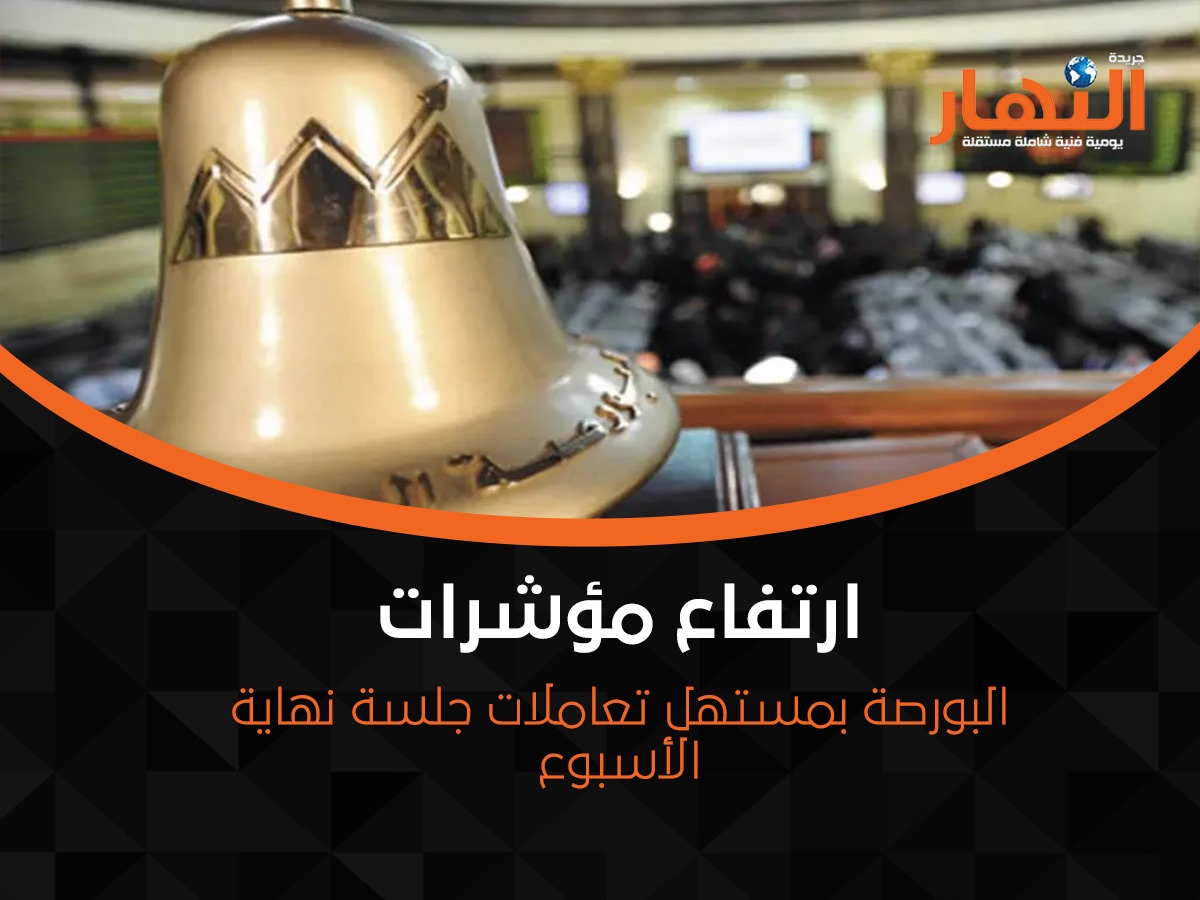ارتفاع مؤشرات البورصة