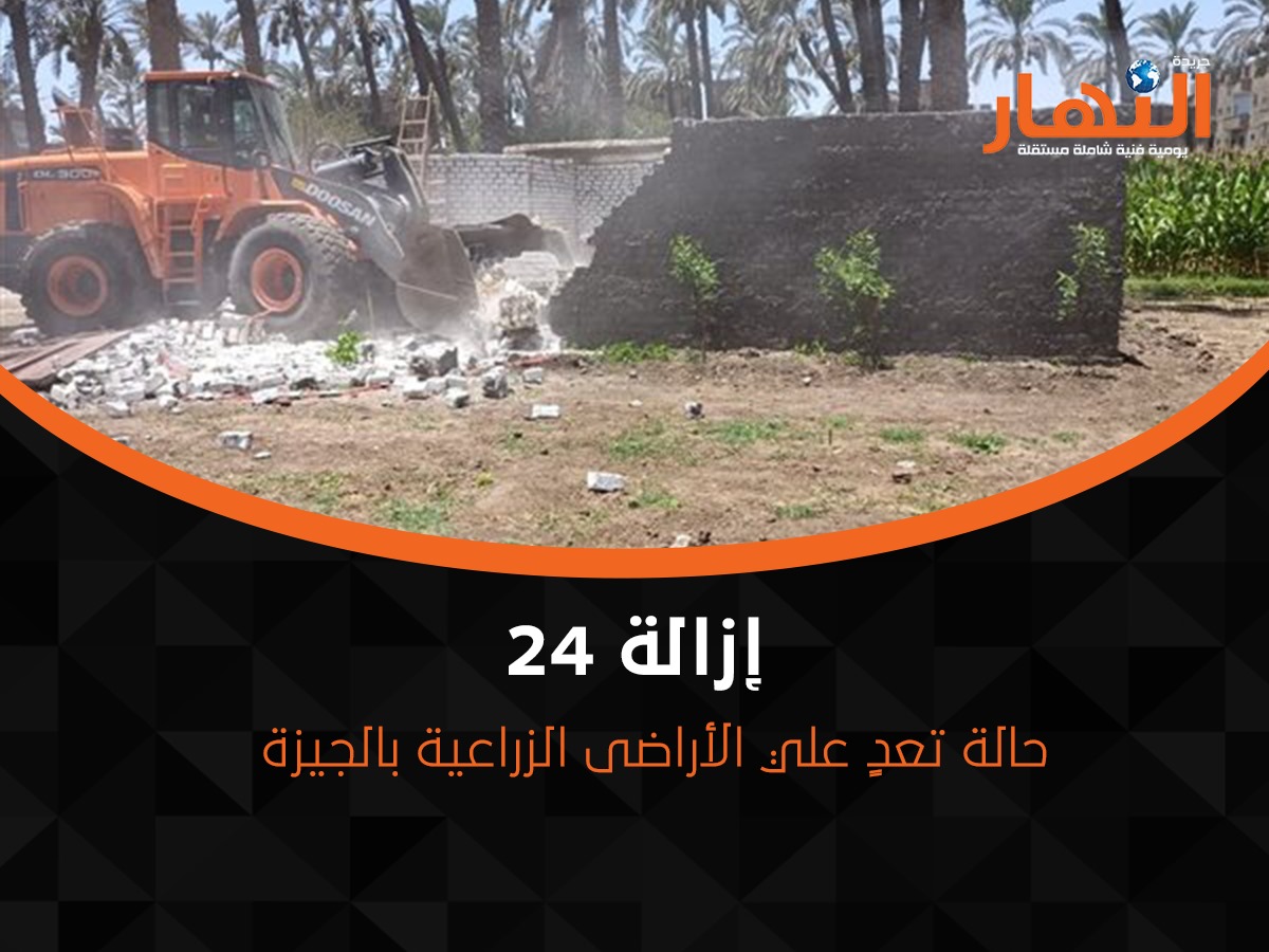 إزالة 24 حالة تعدٍ علي الأراضى الزراعية بالجيزة