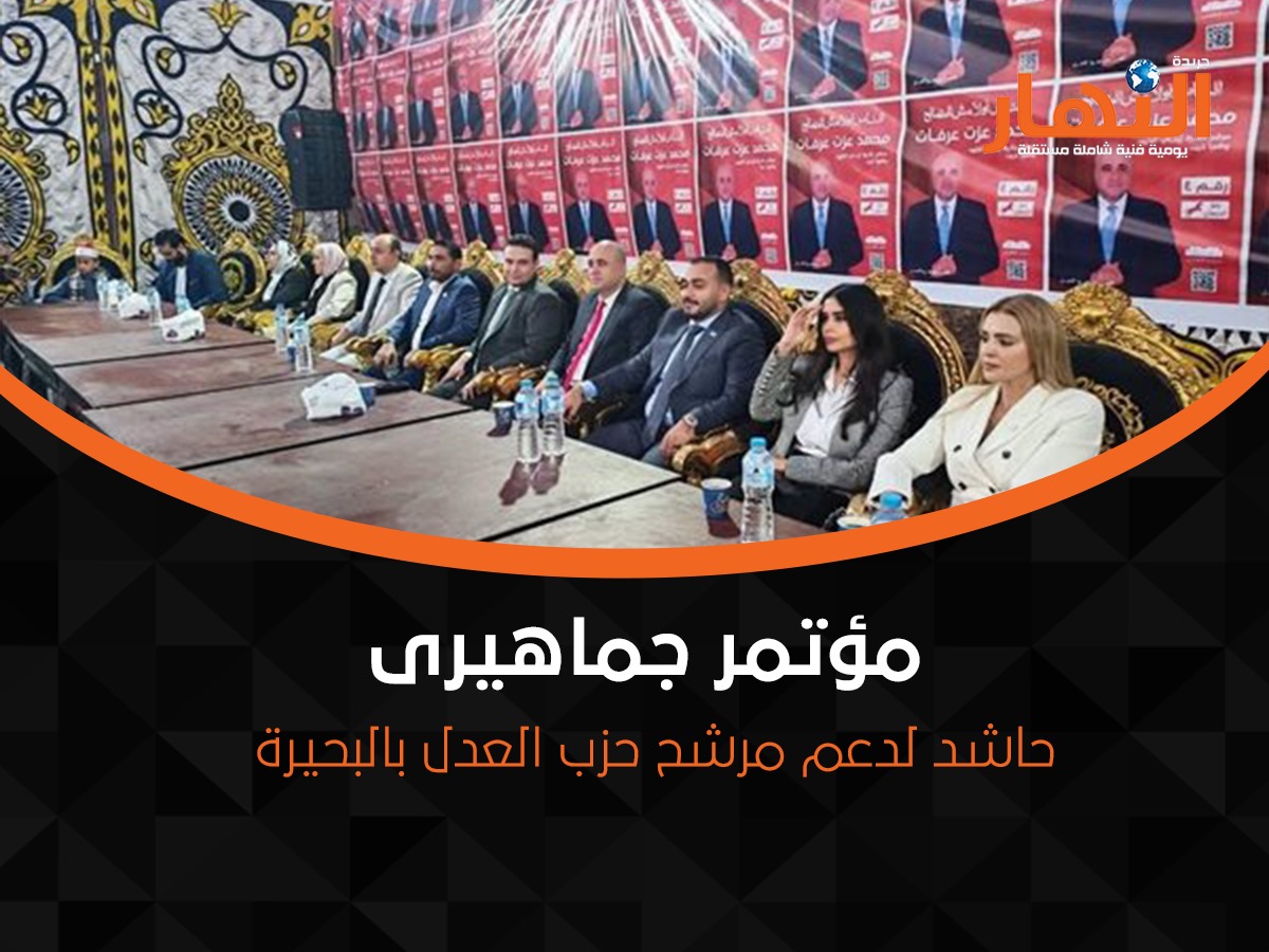 مؤتمر جماهيرى حاشد لدعم مرشح حزب العدل بالبحيرة