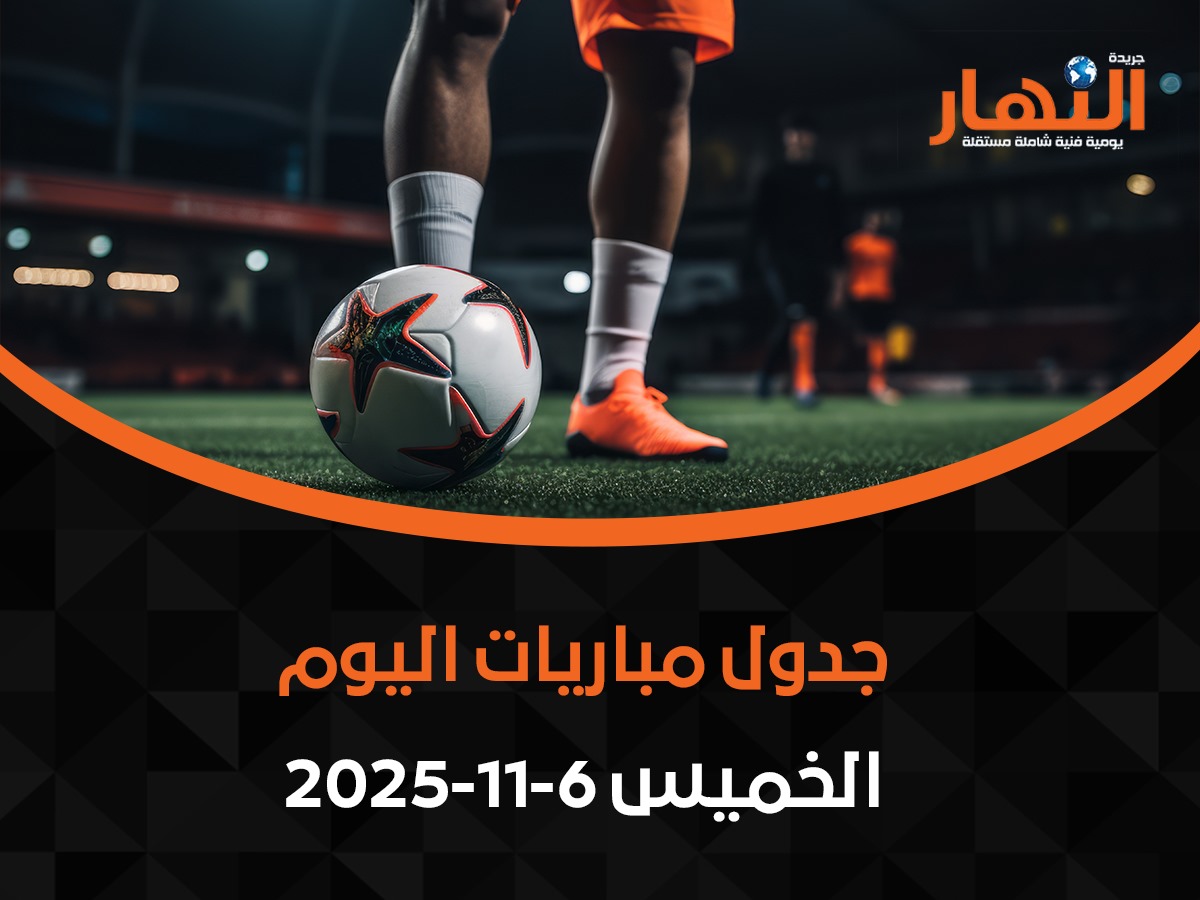 مواعيد مباريات اليوم