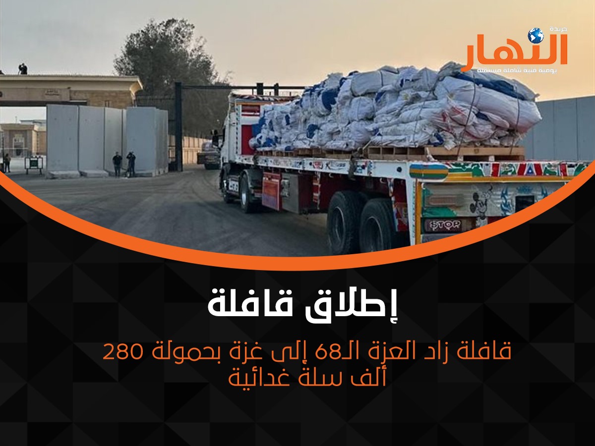 قافلة زاد العزة الـ68 إلى غزة