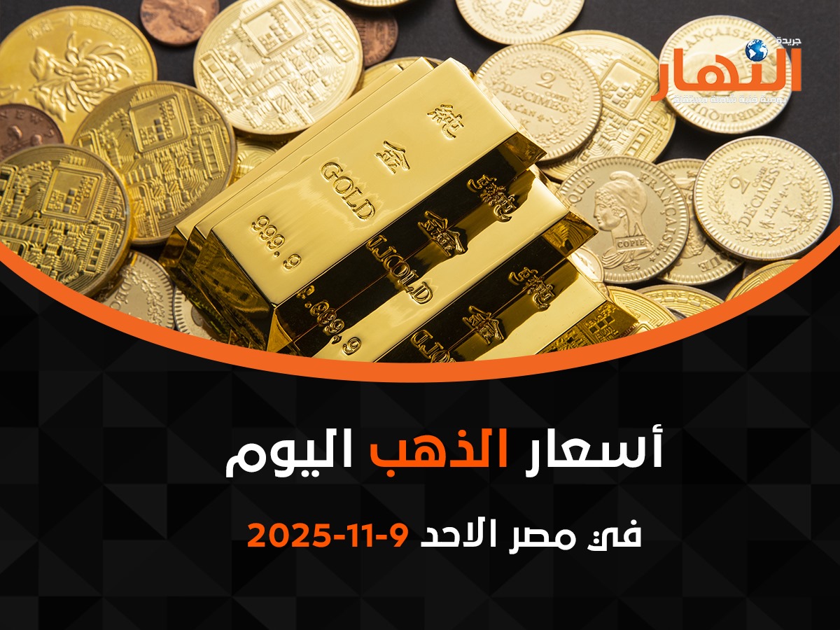 أسعار الذهب اليوم