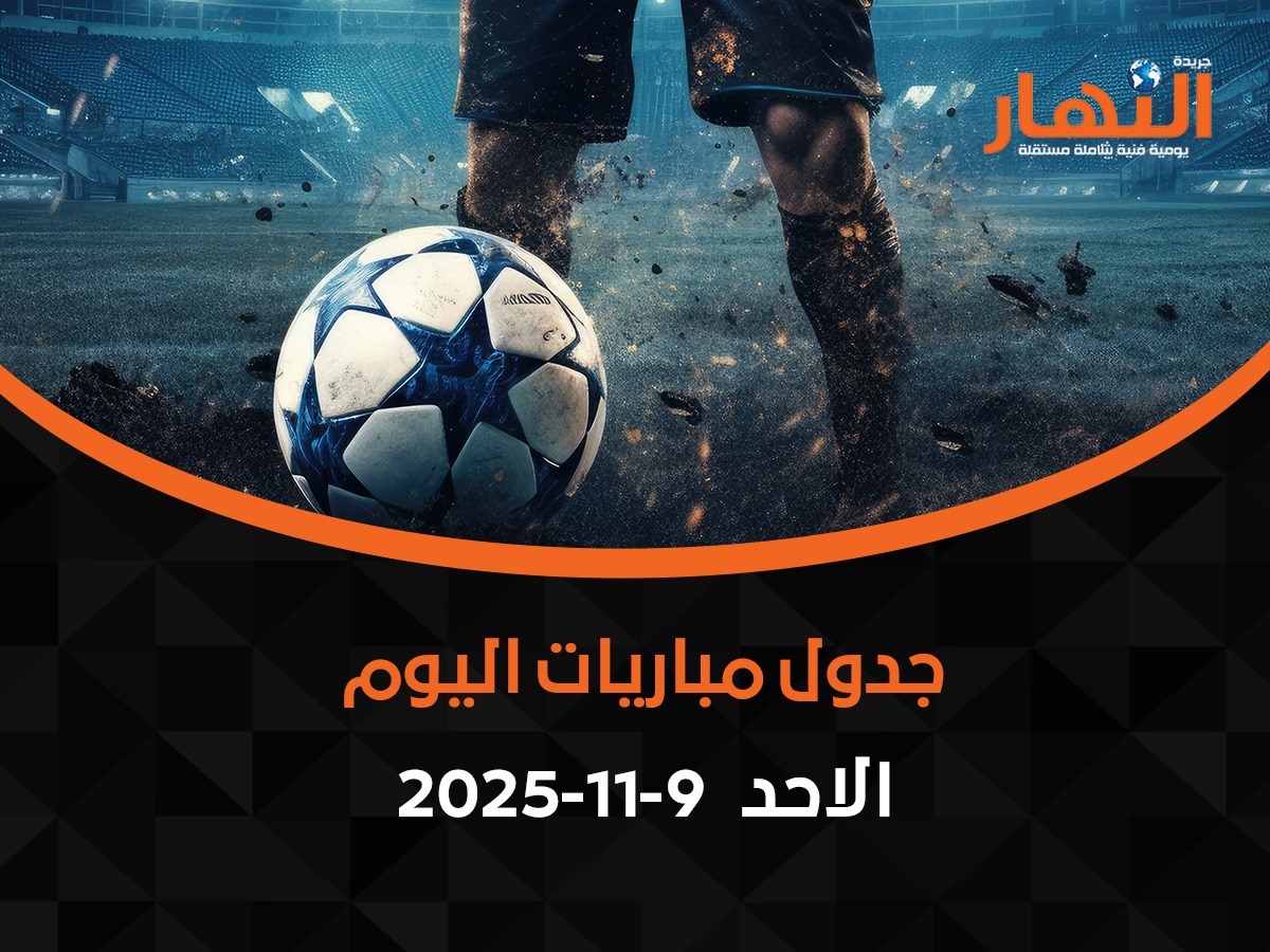 مواعيد مباريات اليوم